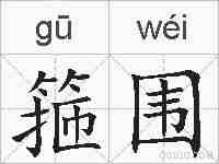 箍围的拼音