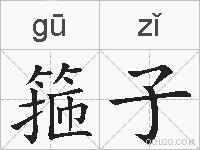 箍子的拼音