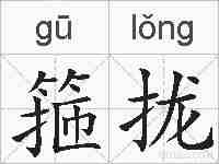 箍拢的拼音
