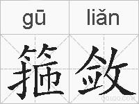 箍敛的拼音