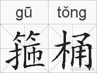 箍桶的拼音