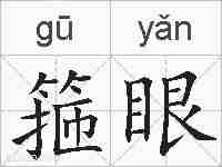 箍眼的拼音