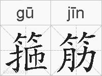 箍筋的拼音