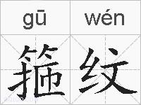 箍纹的拼音