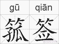 箛签的拼音