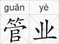 管业的拼音