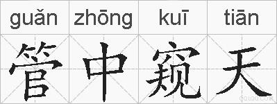 管中窥天的拼音