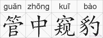 管中窥豹的拼音