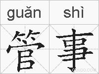 管事的拼音