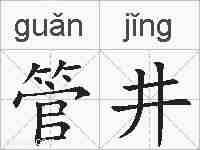 管井的拼音
