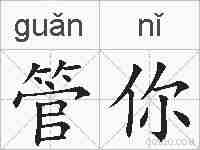 管你的拼音