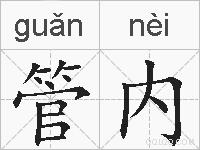 管内的拼音