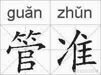管准的拼音