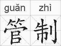 管制的拼音