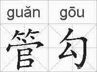 管勾的拼音