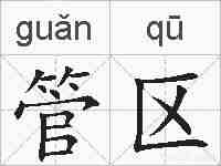 管区的拼音