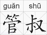 管叔的拼音