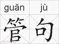 管句的拼音