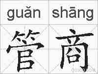 管商的拼音