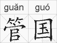 管国的拼音