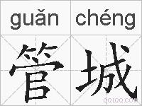 管城的拼音