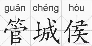 管城侯的拼音