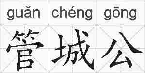 管城公的拼音