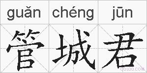 管城君的拼音