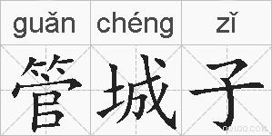 管城子的拼音