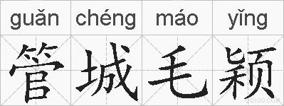 管城毛颖的拼音