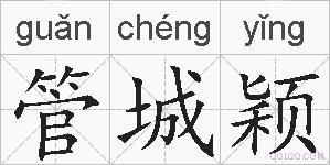 管城颖的拼音