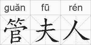 管夫人的拼音