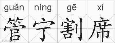 管宁割席的拼音