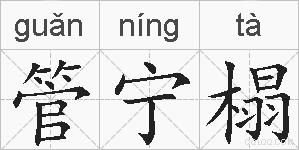 管宁榻的拼音