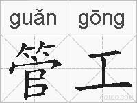 管工的拼音