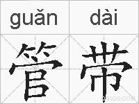 管带的拼音