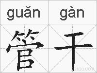 管干的拼音