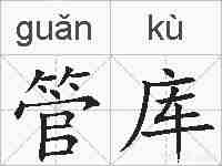 管库的拼音
