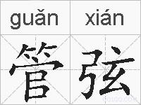 管弦的拼音