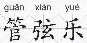 管弦乐的拼音