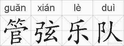 管弦乐队的拼音