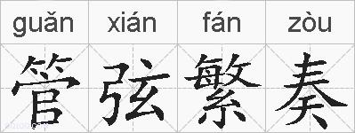 管弦繁奏的拼音