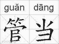 管当的拼音