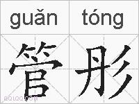 管彤的拼音