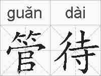 管待的拼音