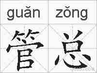 管总的拼音