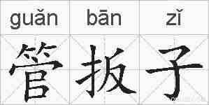 管扳子的拼音