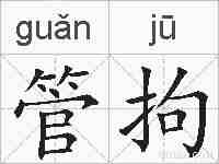 管拘的拼音