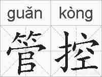 管控的拼音