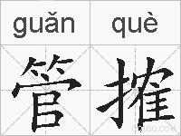 管搉的拼音